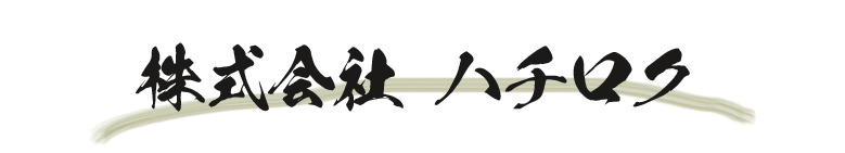 株式会社ハチロク